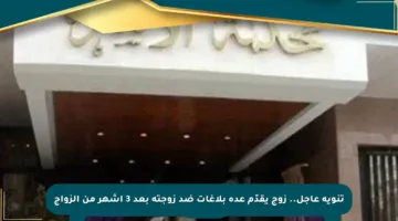 تنويه عاجل.. زوج يقدّم عدة بلاغات ضد زوجته بعد 3 أشهر من الزواج